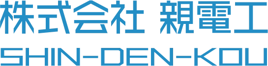 株式会社親電工｜地球に優しいリサイクルと産業廃棄物処理
