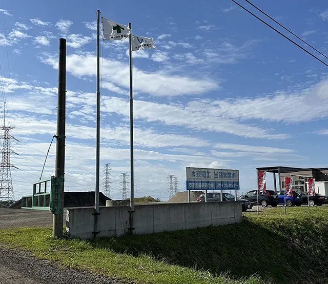 株式会社親電工｜地球に優しいリサイクルと産業廃棄物処理